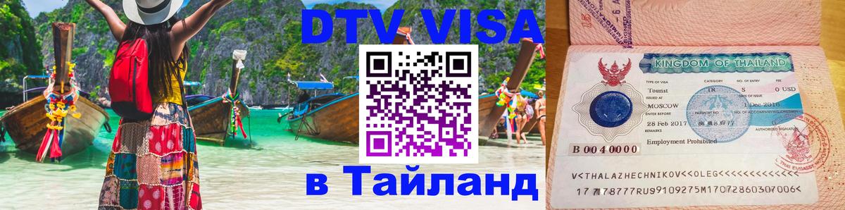 Долгосрочная виза DTV в Тайланд 