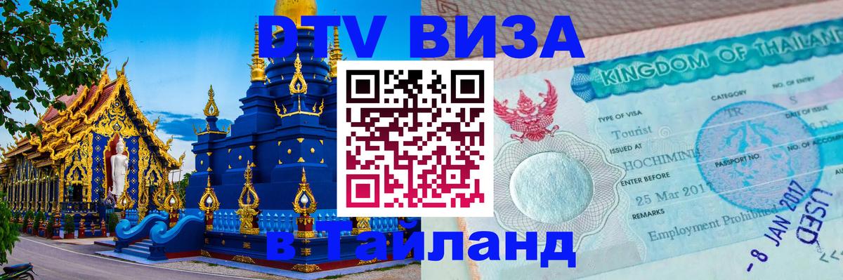 Стоимость и условия DTV визы — оформление в Таиланд под ключ - Каспийск  20.11.2025 